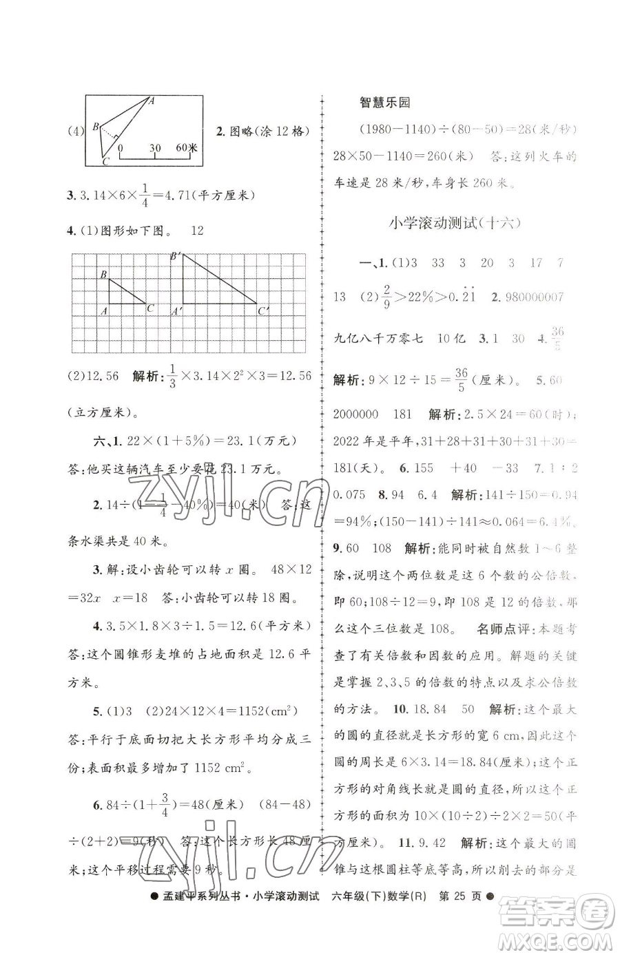 浙江工商大學出版社2023孟建平小學滾動測試六年級下冊數(shù)學人教版參考答案