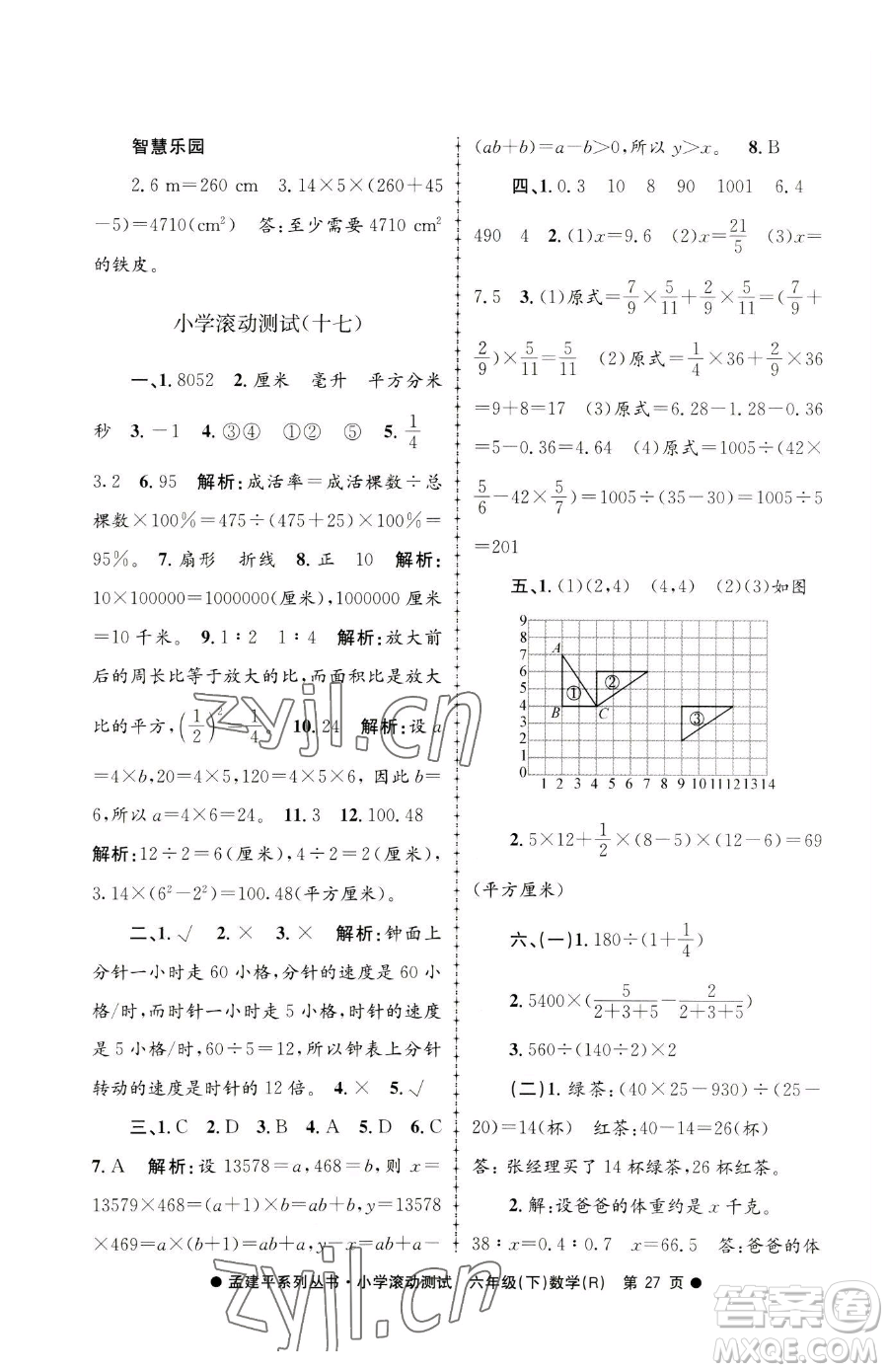 浙江工商大學出版社2023孟建平小學滾動測試六年級下冊數(shù)學人教版參考答案