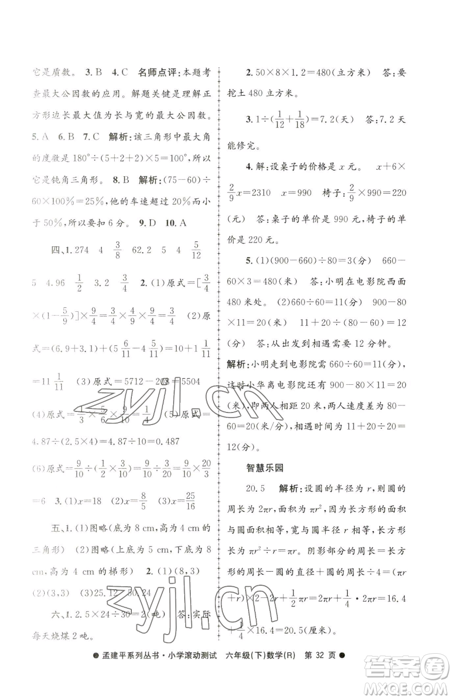 浙江工商大學出版社2023孟建平小學滾動測試六年級下冊數(shù)學人教版參考答案