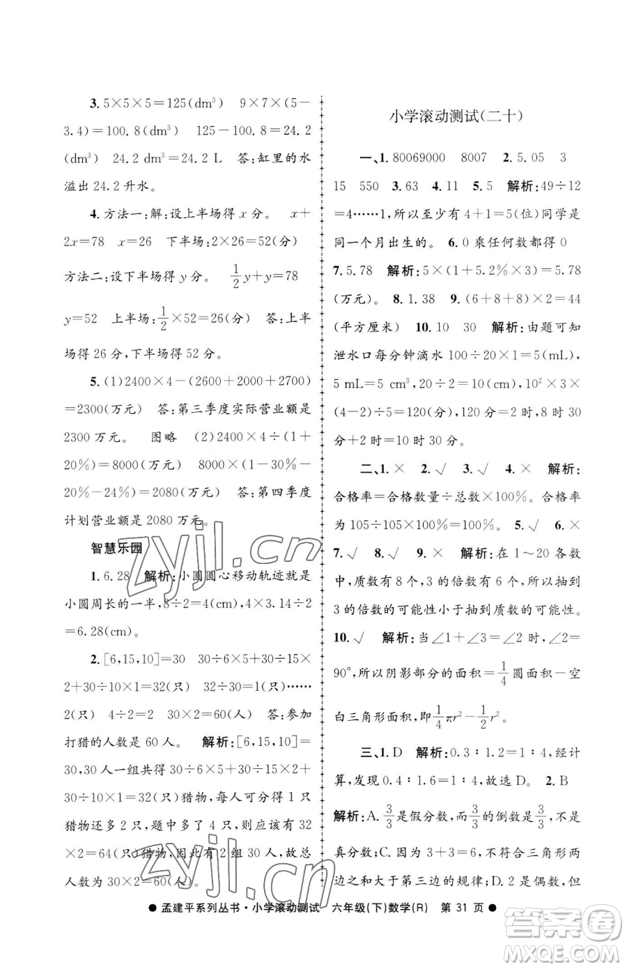 浙江工商大學出版社2023孟建平小學滾動測試六年級下冊數(shù)學人教版參考答案