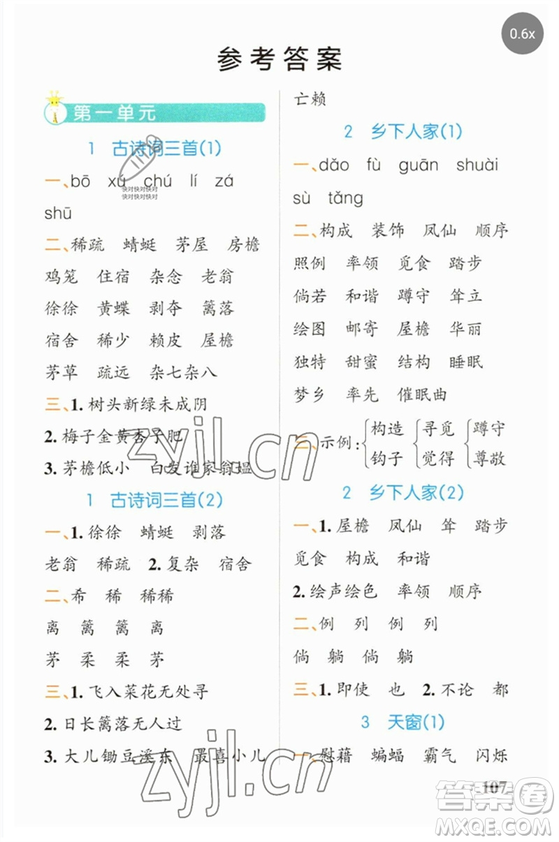 遼寧教育出版社2023小學(xué)學(xué)霸天天默寫四年級(jí)語文下冊(cè)人教版參考答案