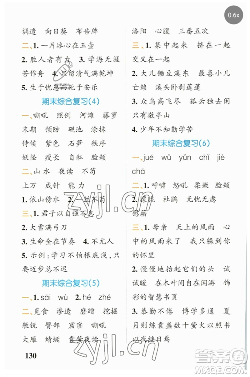 遼寧教育出版社2023小學(xué)學(xué)霸天天默寫四年級(jí)語文下冊(cè)人教版參考答案