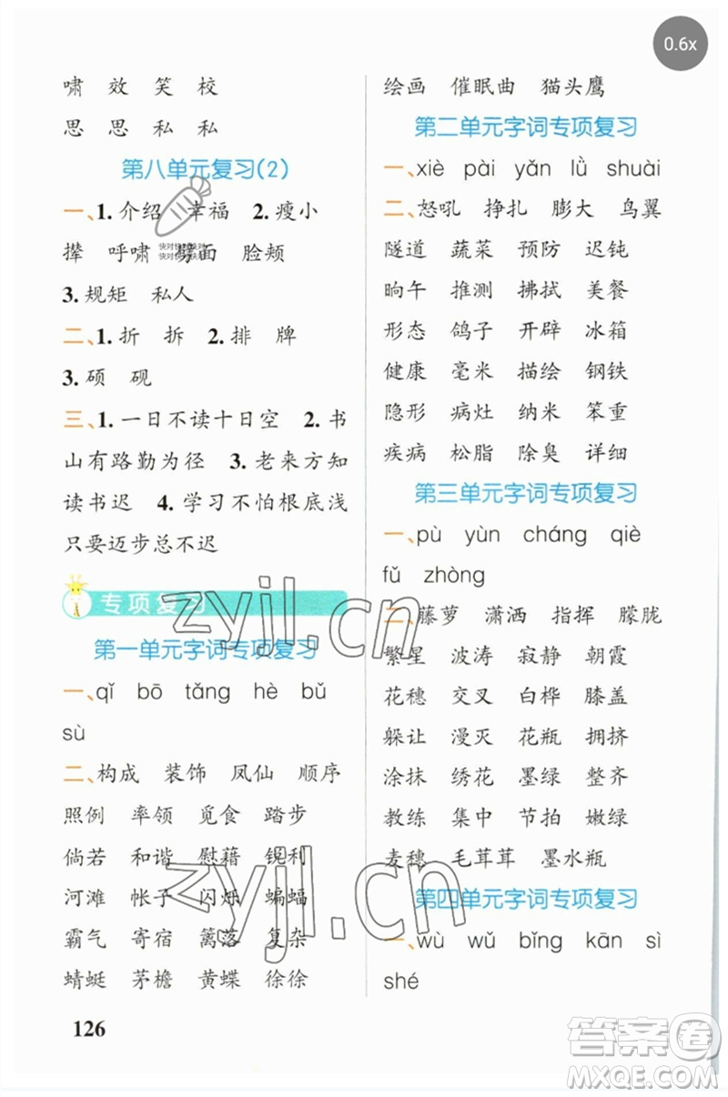 遼寧教育出版社2023小學(xué)學(xué)霸天天默寫四年級(jí)語文下冊(cè)人教版參考答案