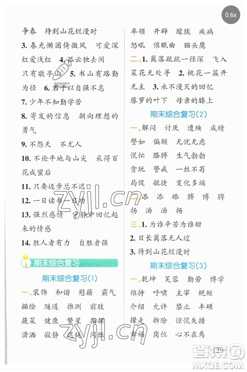 遼寧教育出版社2023小學(xué)學(xué)霸天天默寫四年級(jí)語文下冊(cè)人教版參考答案