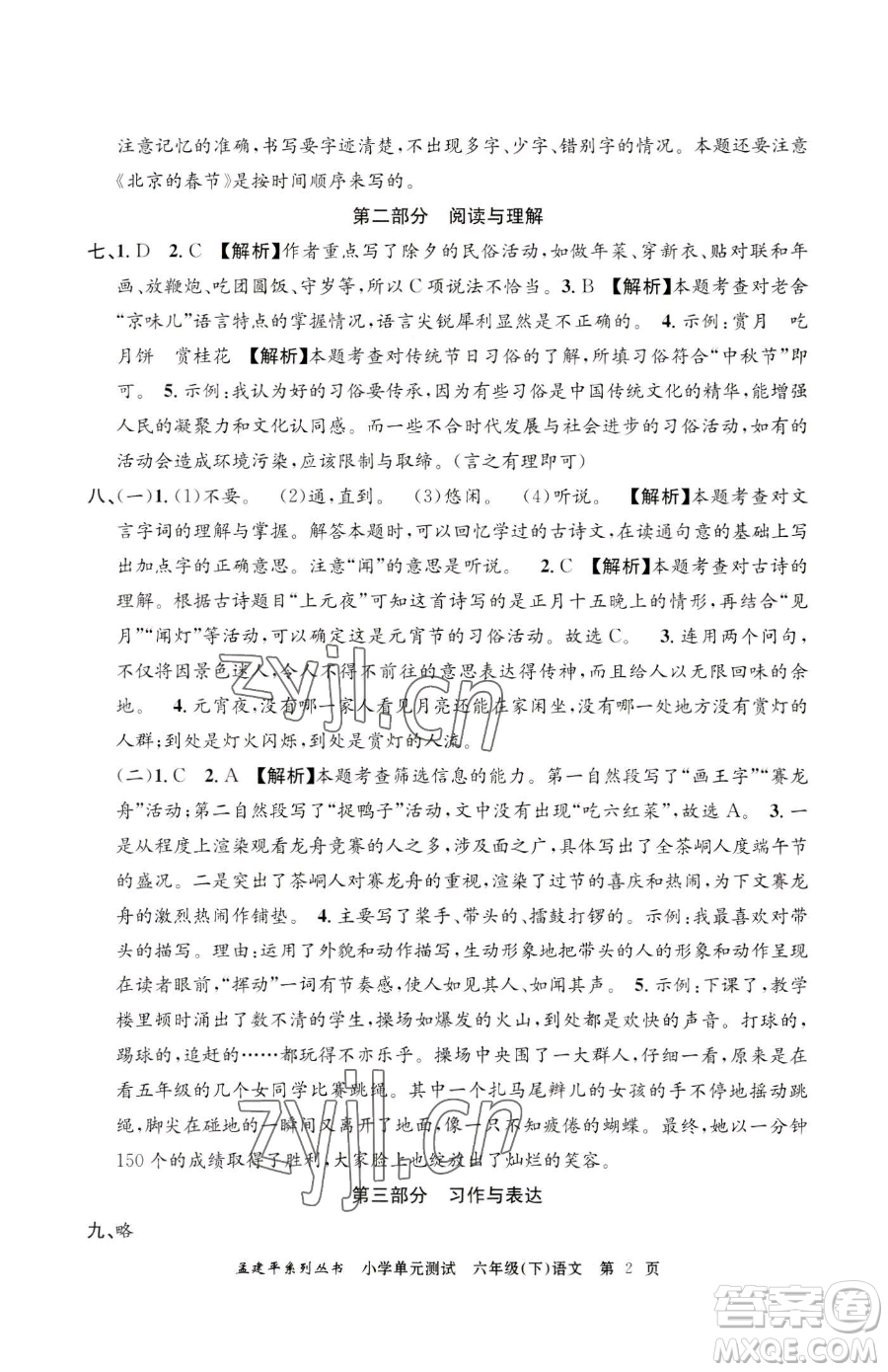 浙江工商大學(xué)出版社2023孟建平小學(xué)單元測(cè)試六年級(jí)下冊(cè)語(yǔ)文人教版參考答案