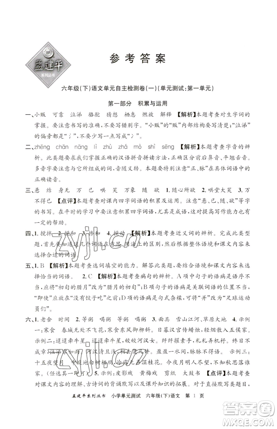 浙江工商大學(xué)出版社2023孟建平小學(xué)單元測(cè)試六年級(jí)下冊(cè)語(yǔ)文人教版參考答案