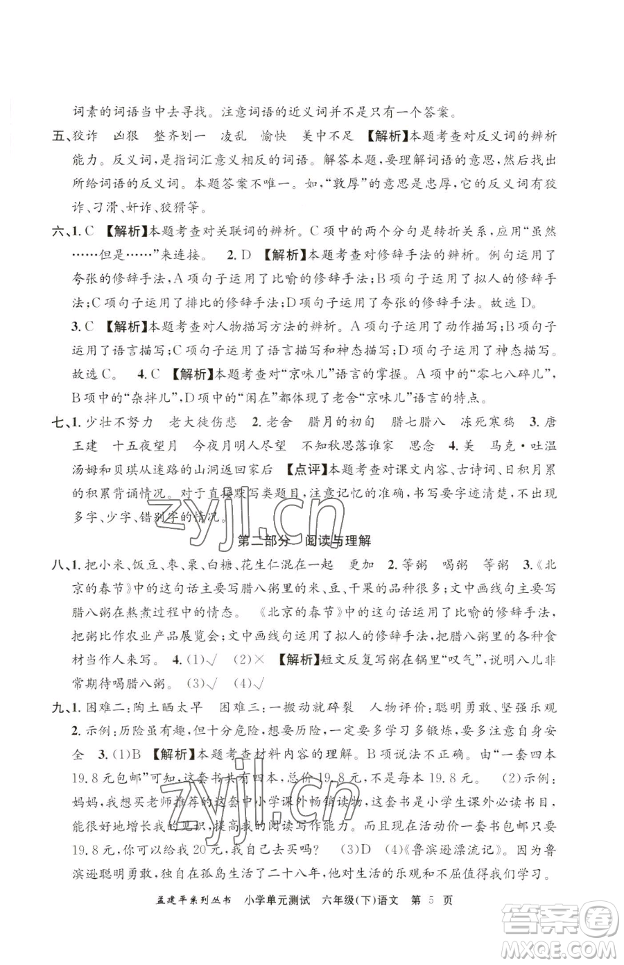 浙江工商大學(xué)出版社2023孟建平小學(xué)單元測(cè)試六年級(jí)下冊(cè)語(yǔ)文人教版參考答案