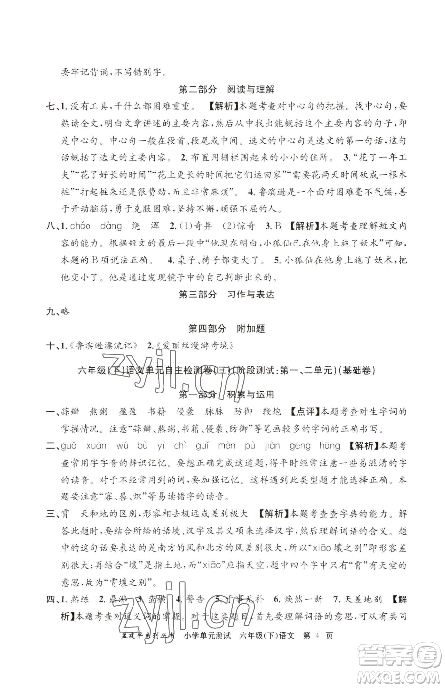 浙江工商大學(xué)出版社2023孟建平小學(xué)單元測(cè)試六年級(jí)下冊(cè)語(yǔ)文人教版參考答案