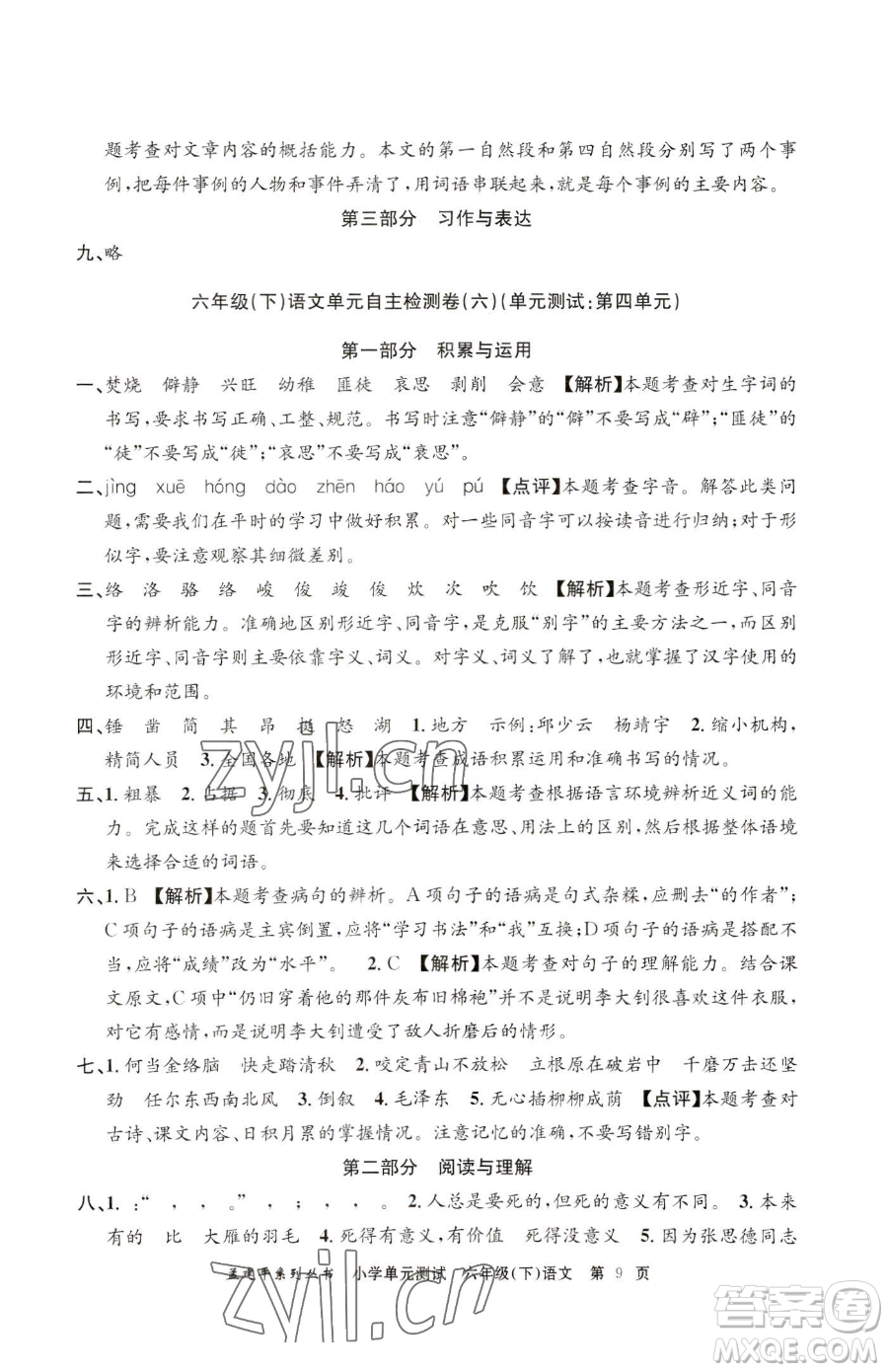 浙江工商大學(xué)出版社2023孟建平小學(xué)單元測(cè)試六年級(jí)下冊(cè)語(yǔ)文人教版參考答案