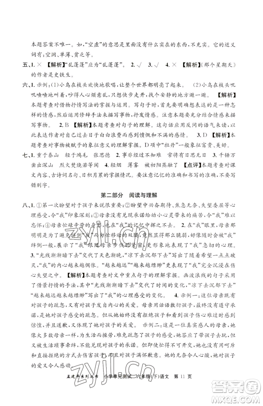 浙江工商大學(xué)出版社2023孟建平小學(xué)單元測(cè)試六年級(jí)下冊(cè)語(yǔ)文人教版參考答案