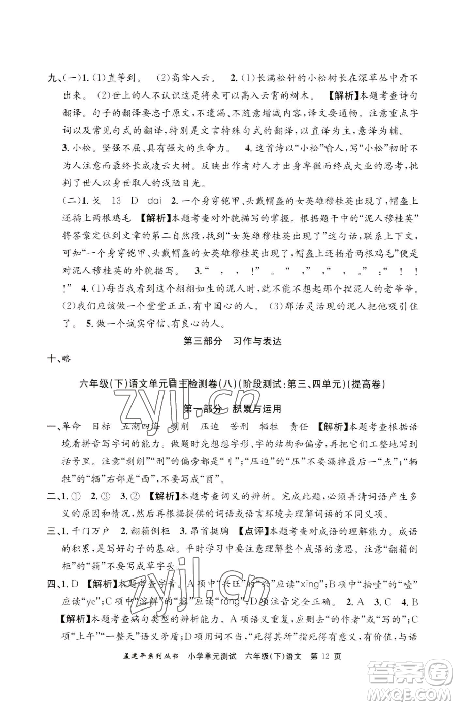 浙江工商大學(xué)出版社2023孟建平小學(xué)單元測(cè)試六年級(jí)下冊(cè)語(yǔ)文人教版參考答案