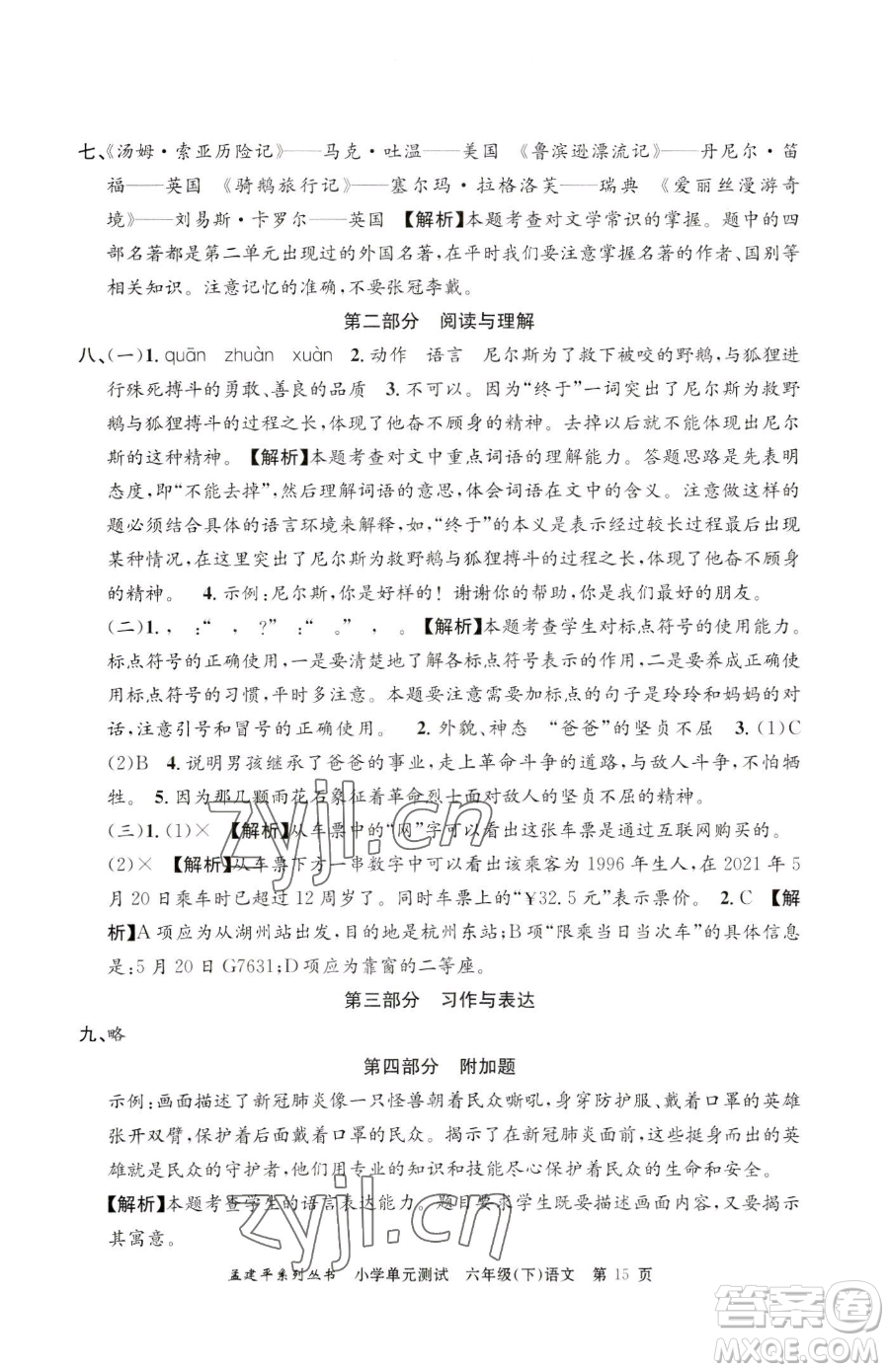 浙江工商大學(xué)出版社2023孟建平小學(xué)單元測(cè)試六年級(jí)下冊(cè)語(yǔ)文人教版參考答案