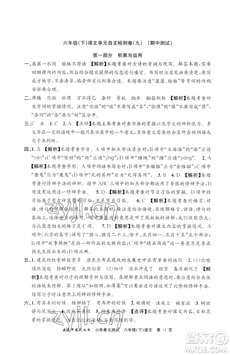 浙江工商大學(xué)出版社2023孟建平小學(xué)單元測(cè)試六年級(jí)下冊(cè)語(yǔ)文人教版參考答案