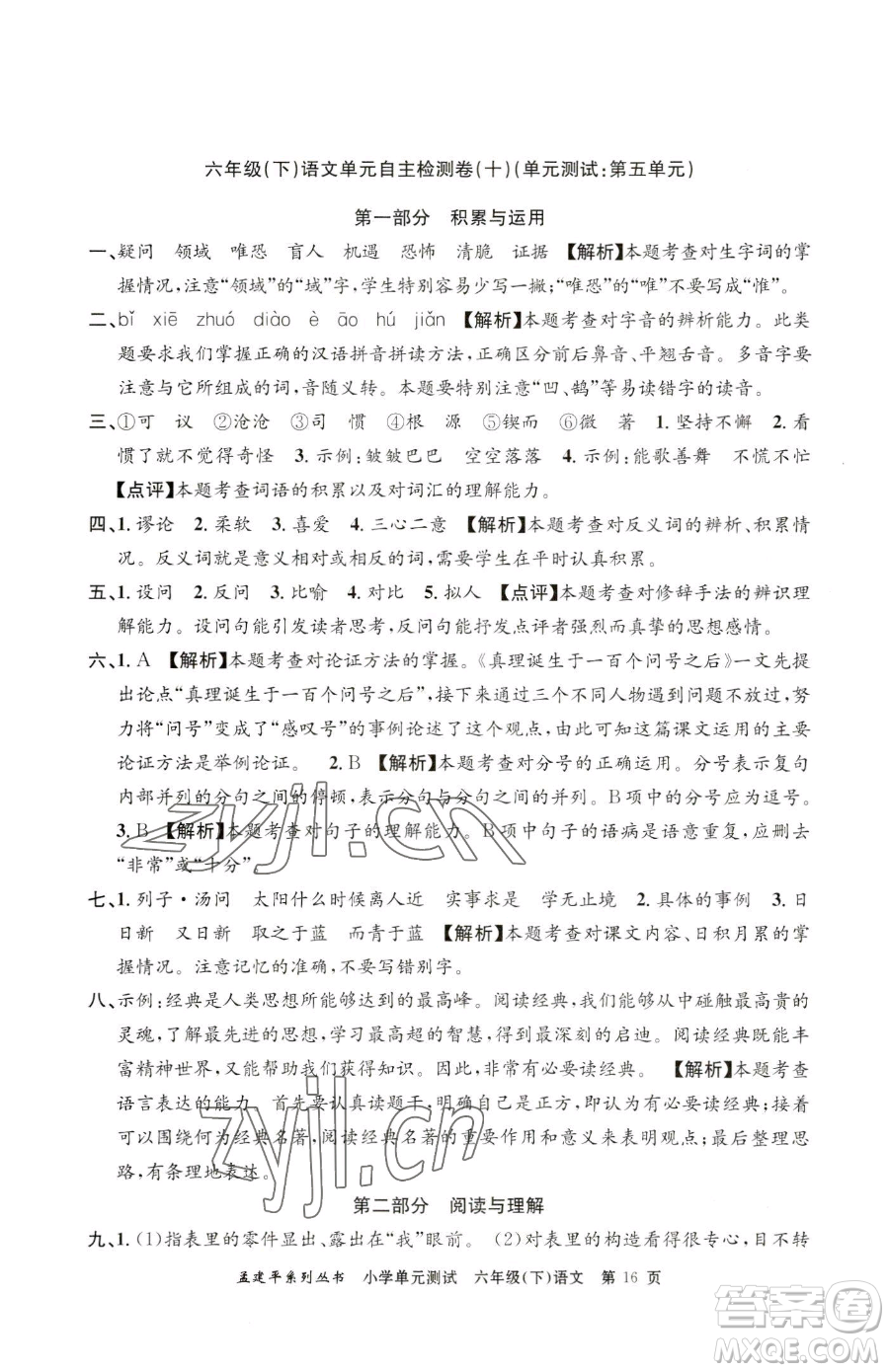 浙江工商大學(xué)出版社2023孟建平小學(xué)單元測(cè)試六年級(jí)下冊(cè)語(yǔ)文人教版參考答案