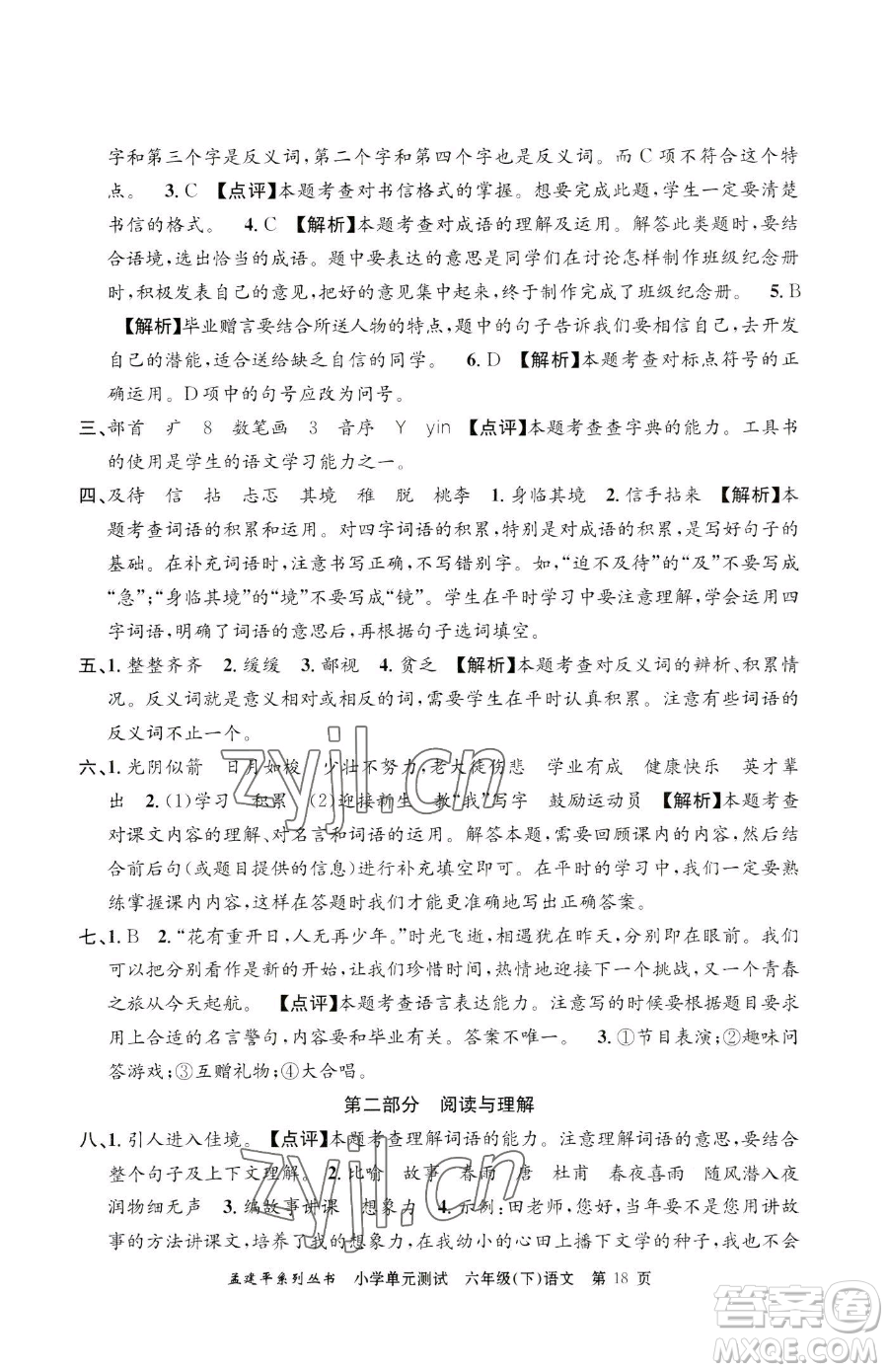 浙江工商大學(xué)出版社2023孟建平小學(xué)單元測(cè)試六年級(jí)下冊(cè)語(yǔ)文人教版參考答案