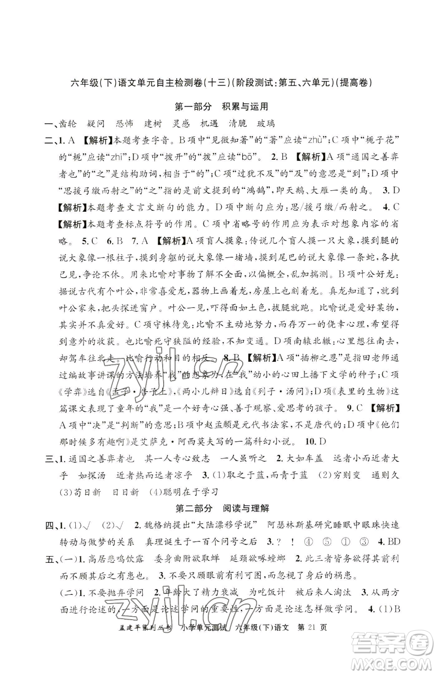 浙江工商大學(xué)出版社2023孟建平小學(xué)單元測(cè)試六年級(jí)下冊(cè)語(yǔ)文人教版參考答案