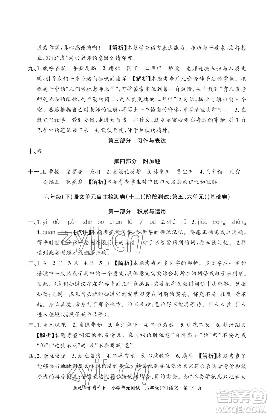 浙江工商大學(xué)出版社2023孟建平小學(xué)單元測(cè)試六年級(jí)下冊(cè)語(yǔ)文人教版參考答案