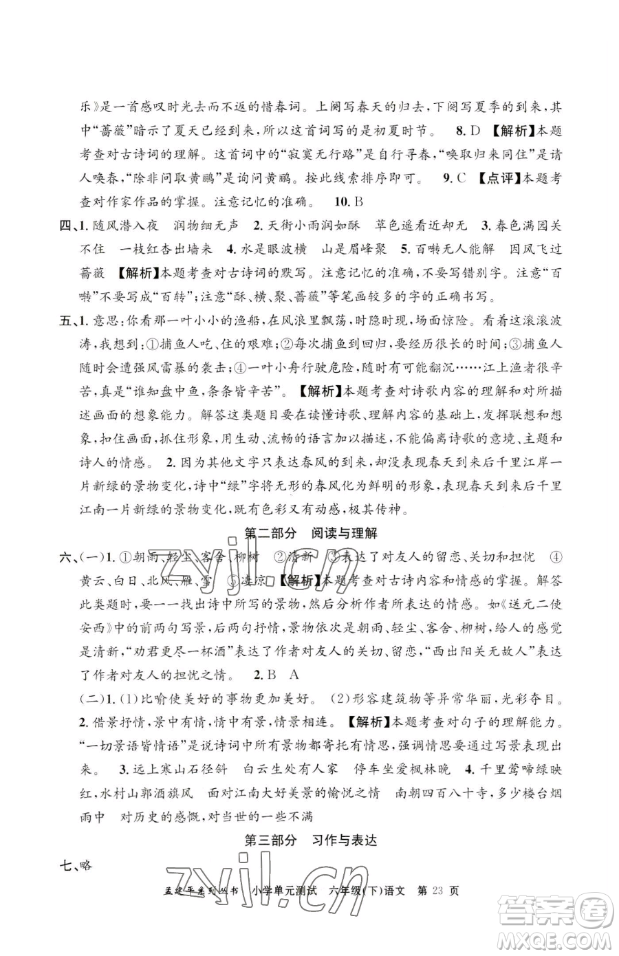 浙江工商大學(xué)出版社2023孟建平小學(xué)單元測(cè)試六年級(jí)下冊(cè)語(yǔ)文人教版參考答案