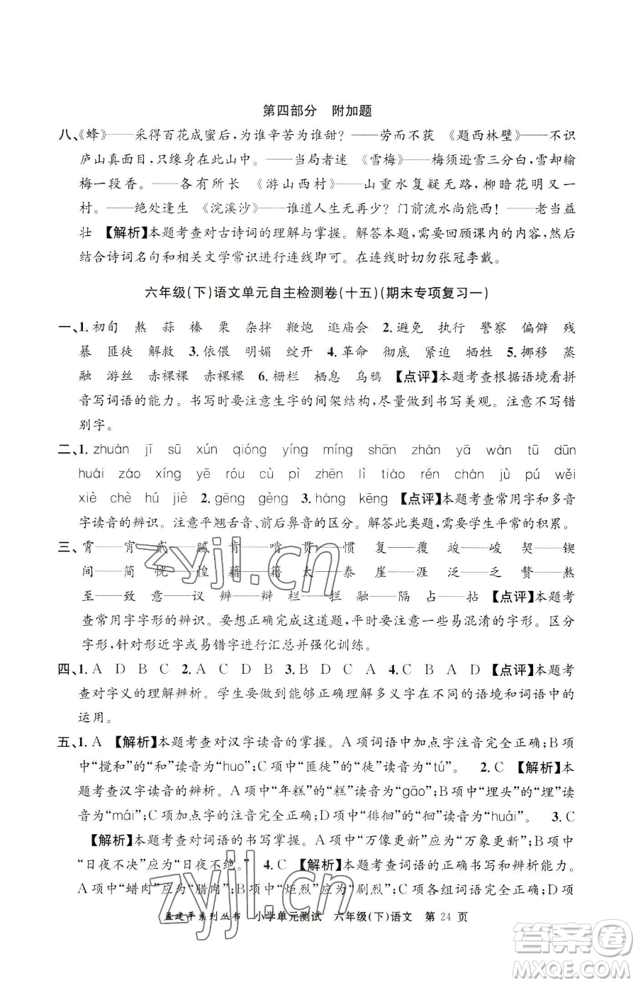 浙江工商大學(xué)出版社2023孟建平小學(xué)單元測(cè)試六年級(jí)下冊(cè)語(yǔ)文人教版參考答案