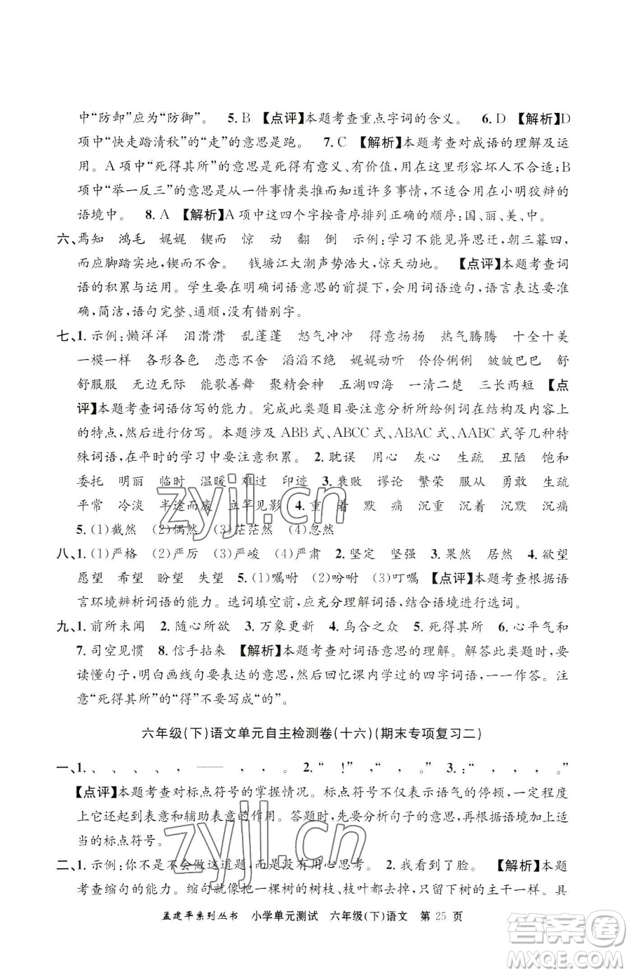 浙江工商大學(xué)出版社2023孟建平小學(xué)單元測(cè)試六年級(jí)下冊(cè)語(yǔ)文人教版參考答案