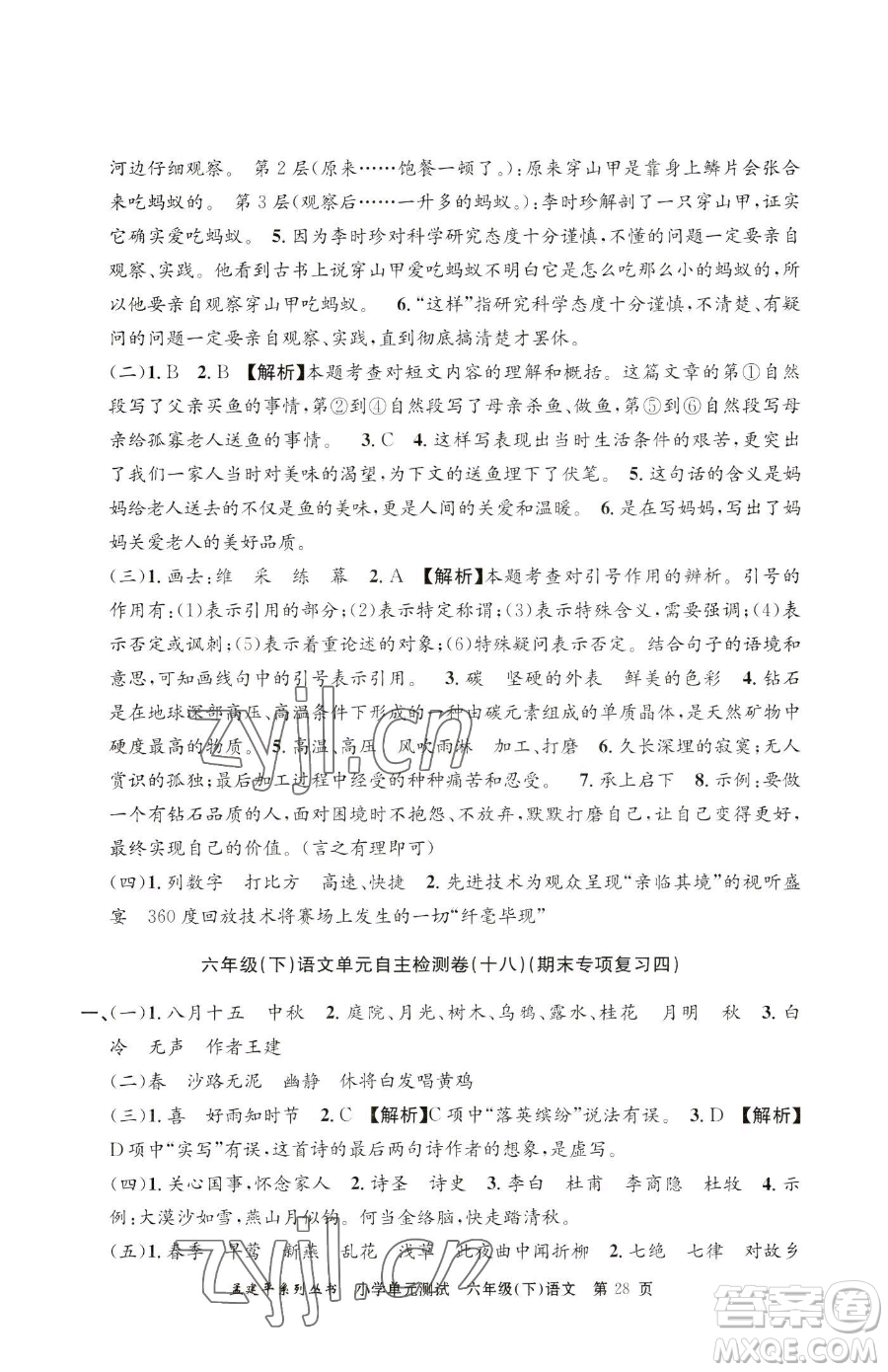 浙江工商大學(xué)出版社2023孟建平小學(xué)單元測(cè)試六年級(jí)下冊(cè)語(yǔ)文人教版參考答案