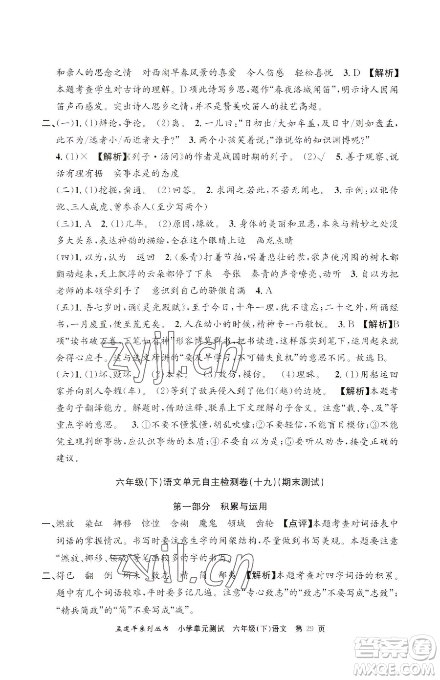 浙江工商大學(xué)出版社2023孟建平小學(xué)單元測(cè)試六年級(jí)下冊(cè)語(yǔ)文人教版參考答案