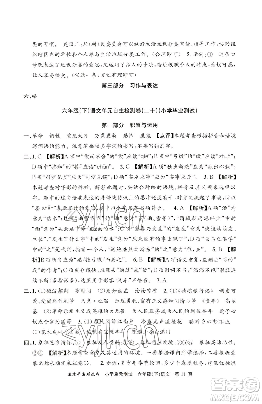 浙江工商大學(xué)出版社2023孟建平小學(xué)單元測(cè)試六年級(jí)下冊(cè)語(yǔ)文人教版參考答案