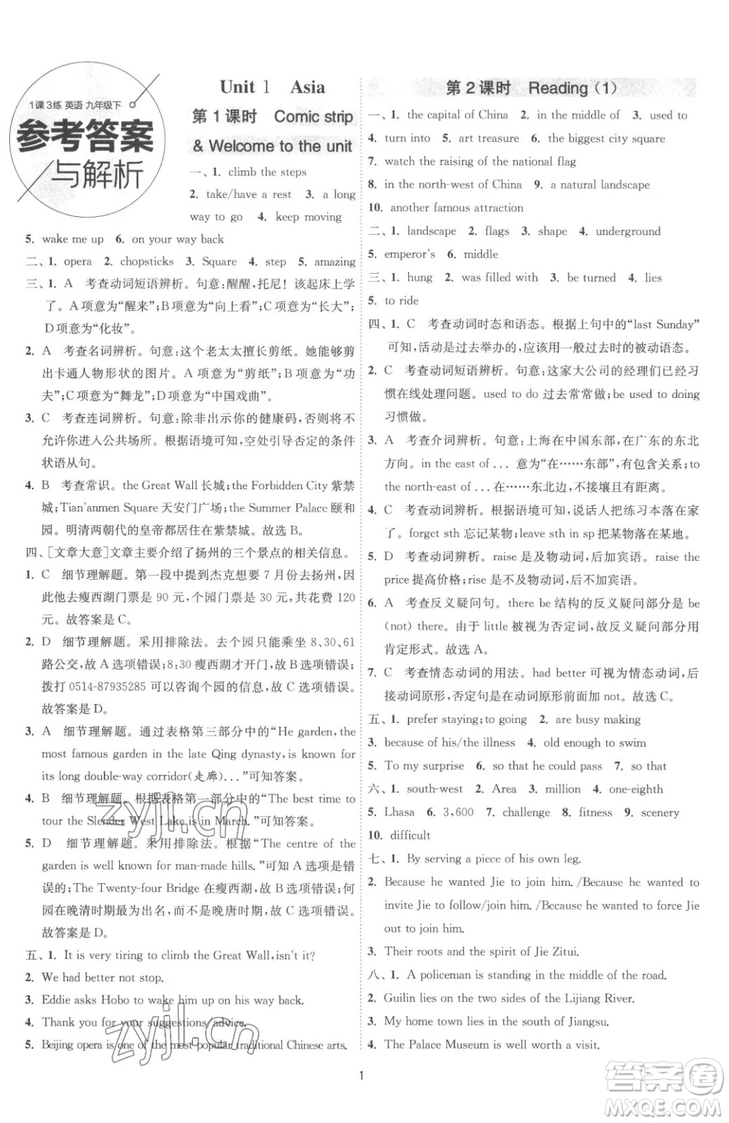 江蘇人民出版社2023春季1課3練單元達(dá)標(biāo)測(cè)試九年級(jí)下冊(cè)英語譯林版參考答案