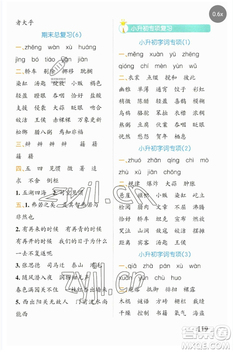 遼寧教育出版社2023小學(xué)學(xué)霸天天默寫六年級(jí)語(yǔ)文下冊(cè)人教版參考答案