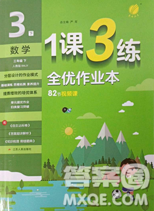 江蘇人民出版社2023春季1課3練單元達(dá)標(biāo)測(cè)試三年級(jí)下冊(cè)數(shù)學(xué)人教版參考答案