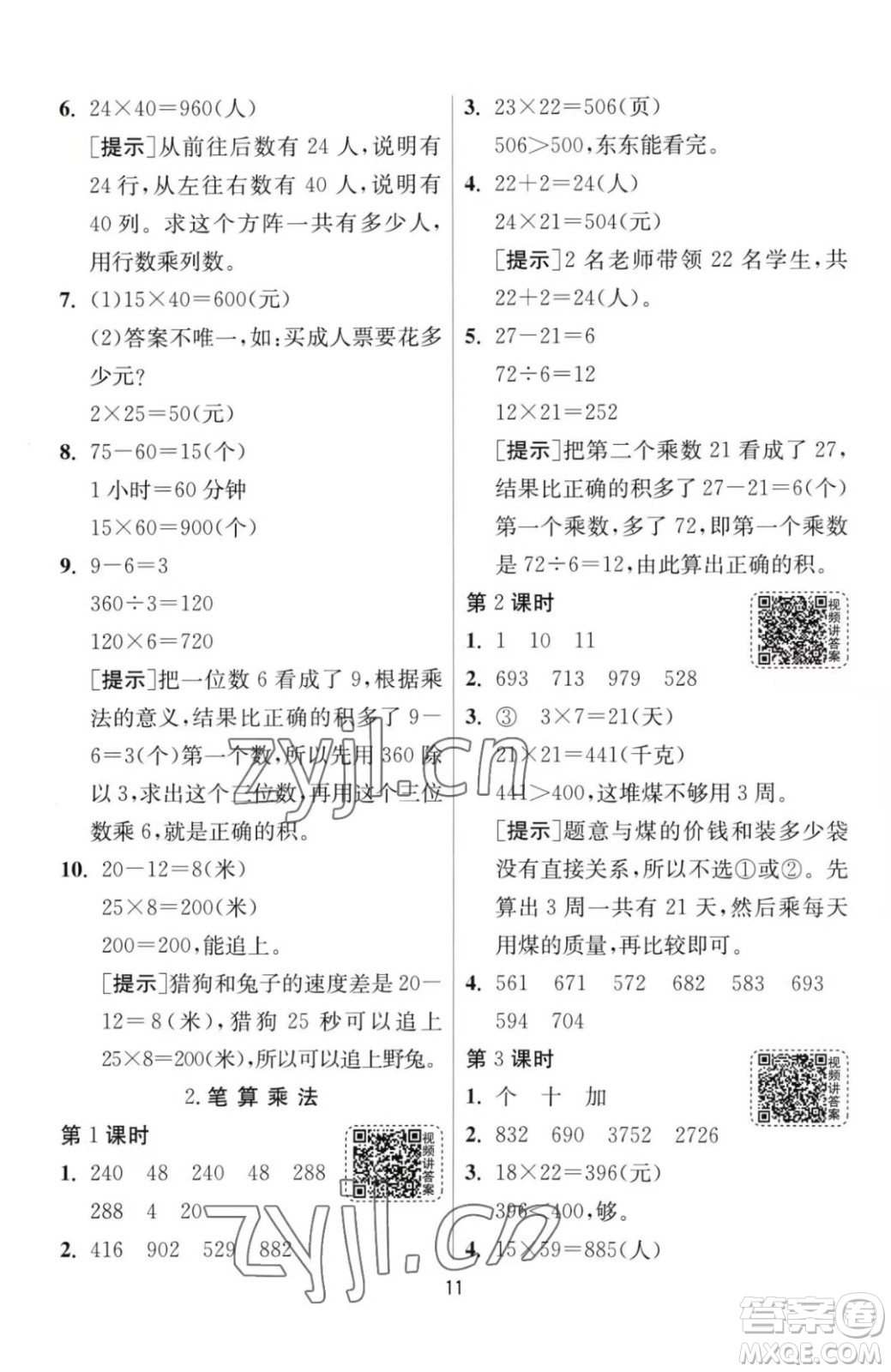 江蘇人民出版社2023春季1課3練單元達(dá)標(biāo)測(cè)試三年級(jí)下冊(cè)數(shù)學(xué)人教版參考答案