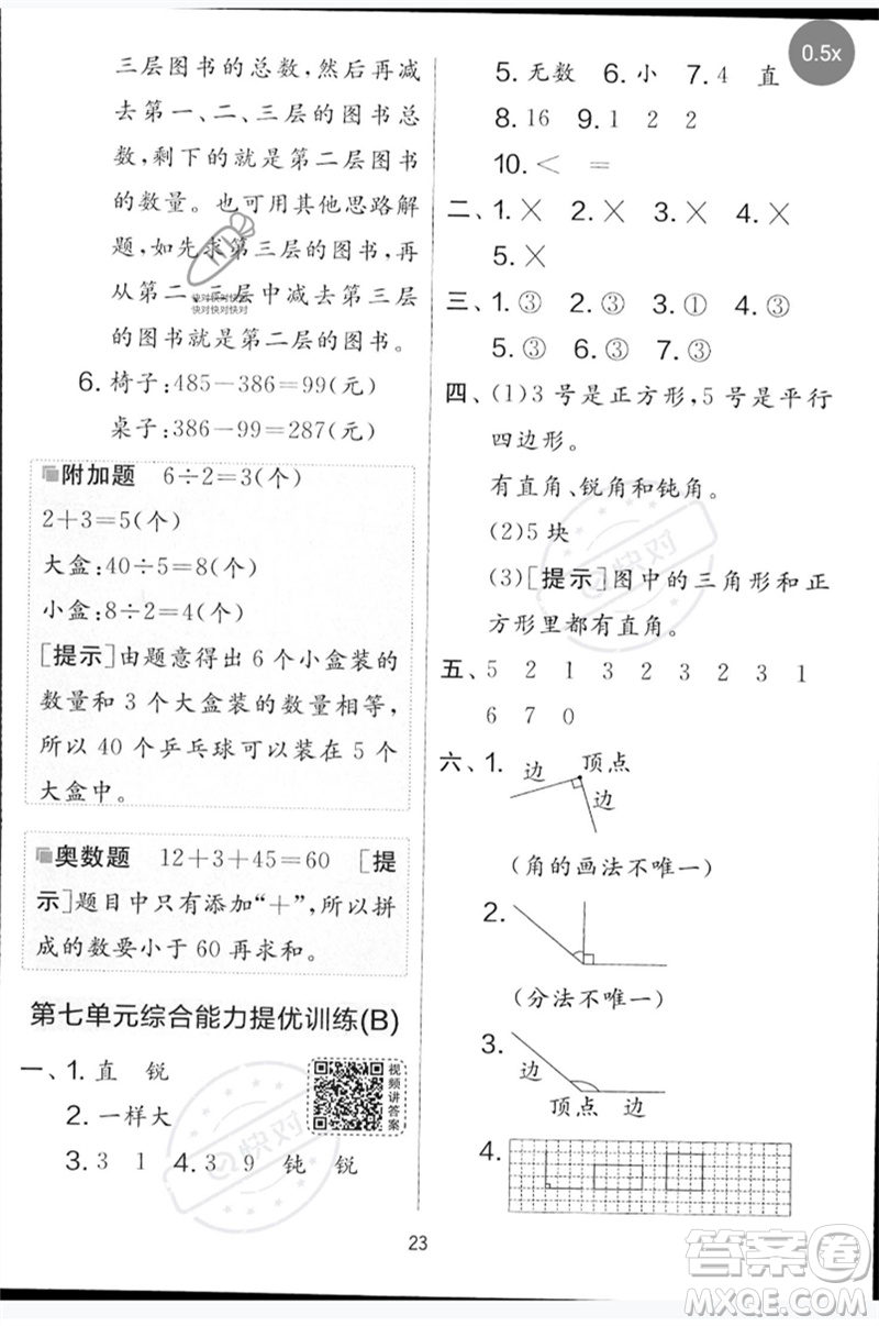 吉林教育出版社2023春實驗班提優(yōu)大考卷二年級數(shù)學下冊蘇教版參考答案