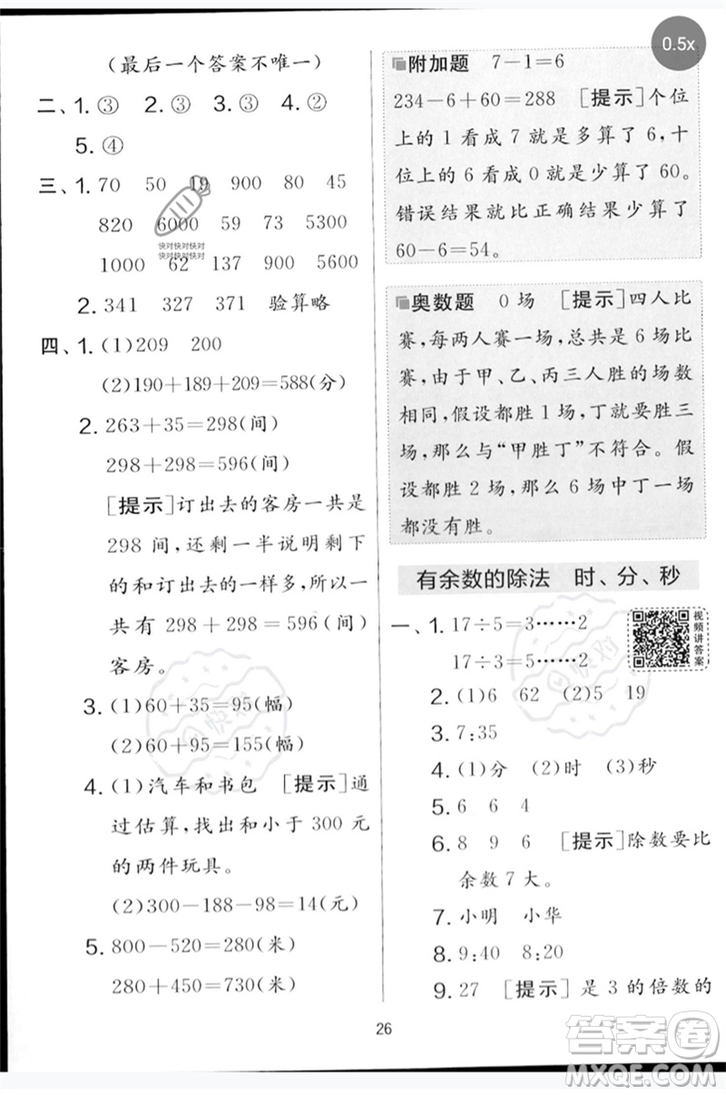 吉林教育出版社2023春實驗班提優(yōu)大考卷二年級數(shù)學下冊蘇教版參考答案