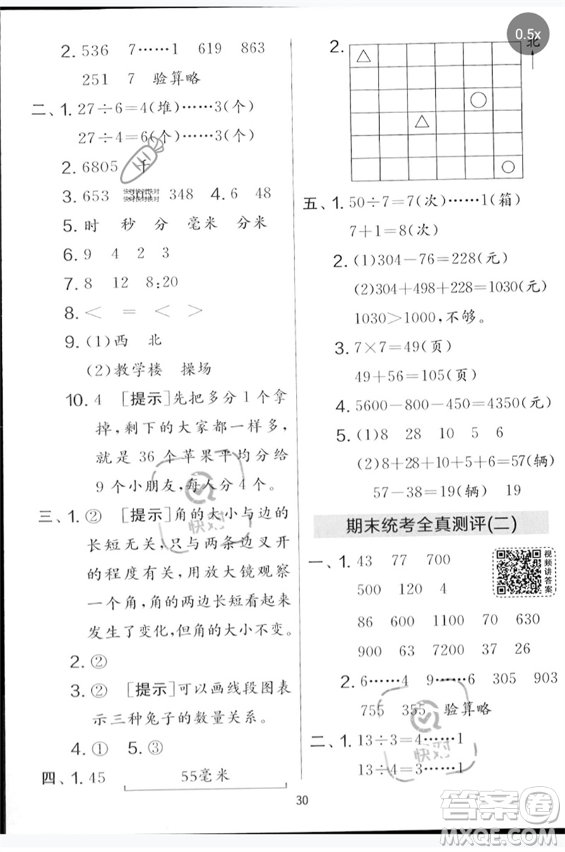 吉林教育出版社2023春實驗班提優(yōu)大考卷二年級數(shù)學下冊蘇教版參考答案