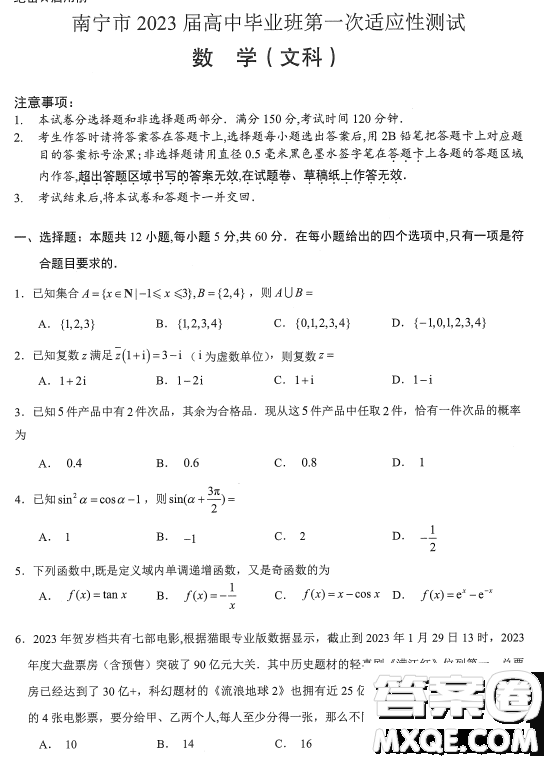 南寧市2023屆高中畢業(yè)班第一次適應(yīng)性測試數(shù)學(xué)文科試卷答案