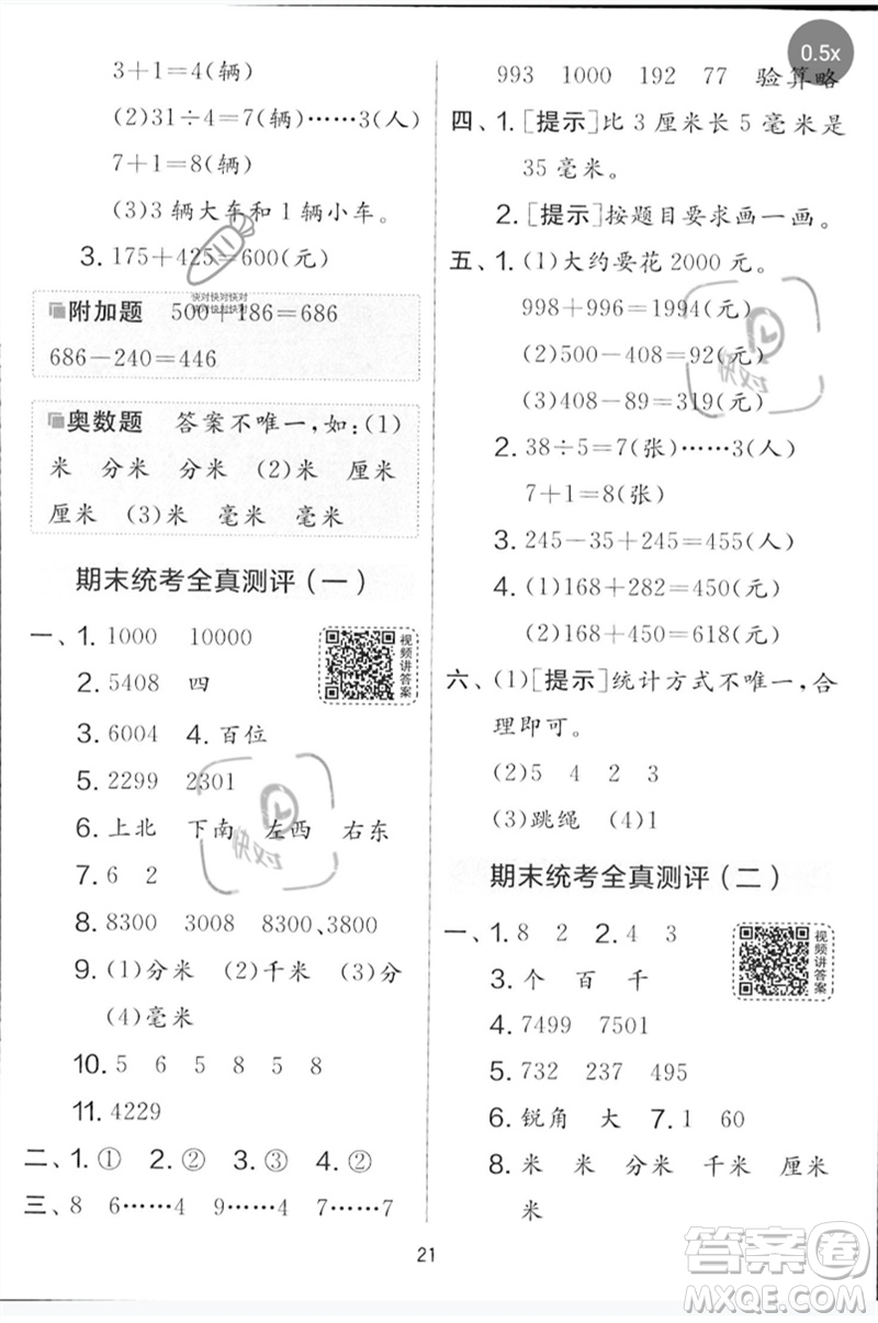 江蘇人民出版社2023春實驗班提優(yōu)大考卷二年級數(shù)學下冊北師大版參考答案