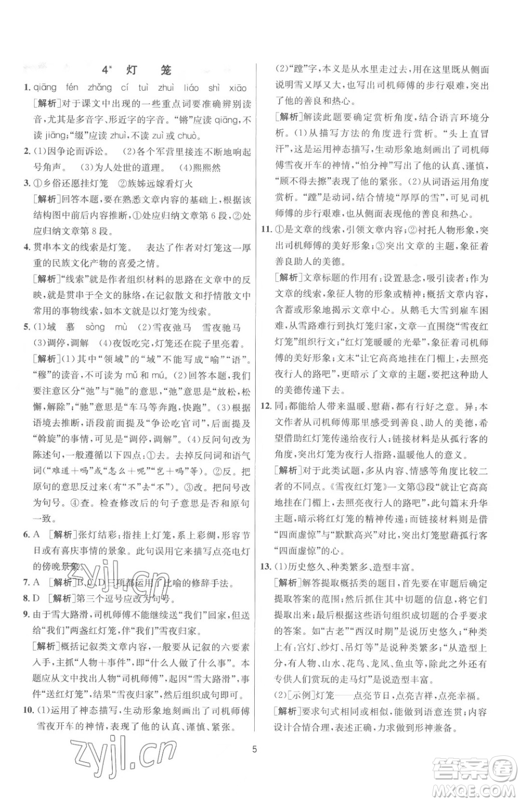 江蘇人民出版社2023春季1課3練單元達標(biāo)測試八年級下冊語文人教版參考答案