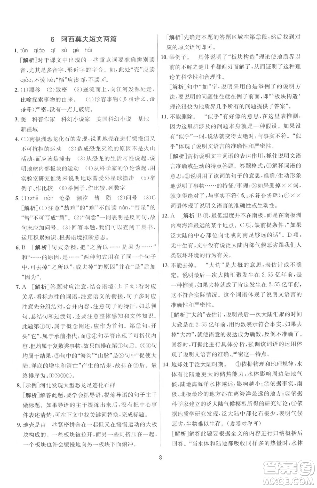 江蘇人民出版社2023春季1課3練單元達標(biāo)測試八年級下冊語文人教版參考答案