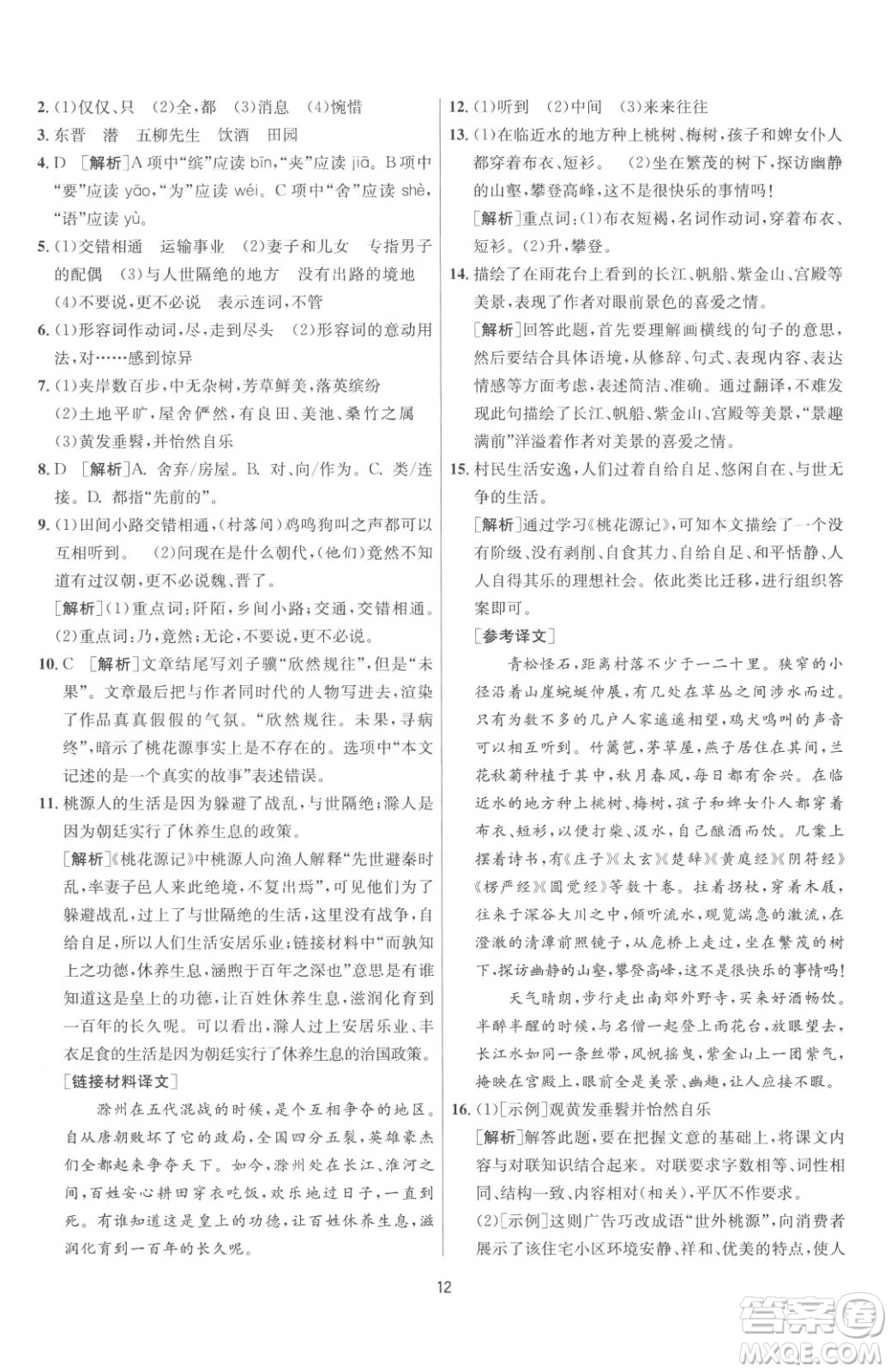 江蘇人民出版社2023春季1課3練單元達標(biāo)測試八年級下冊語文人教版參考答案