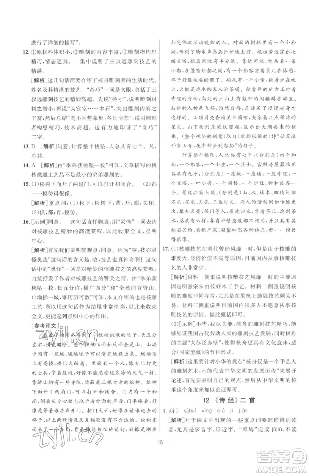 江蘇人民出版社2023春季1課3練單元達標(biāo)測試八年級下冊語文人教版參考答案