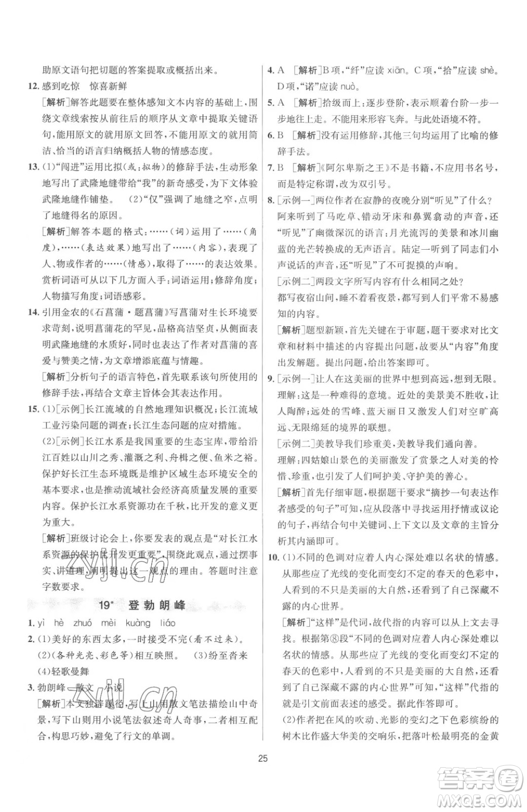 江蘇人民出版社2023春季1課3練單元達標(biāo)測試八年級下冊語文人教版參考答案