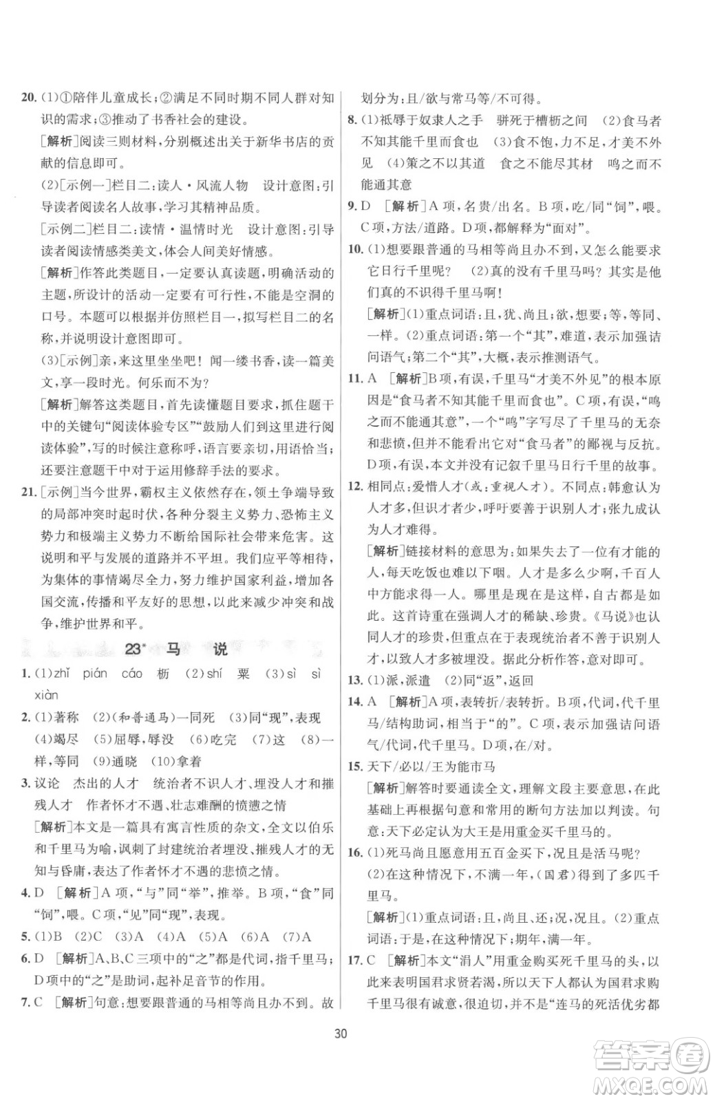 江蘇人民出版社2023春季1課3練單元達標(biāo)測試八年級下冊語文人教版參考答案