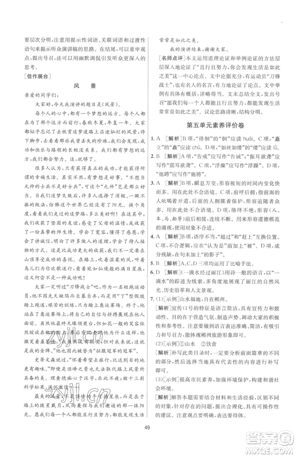 江蘇人民出版社2023春季1課3練單元達標(biāo)測試八年級下冊語文人教版參考答案