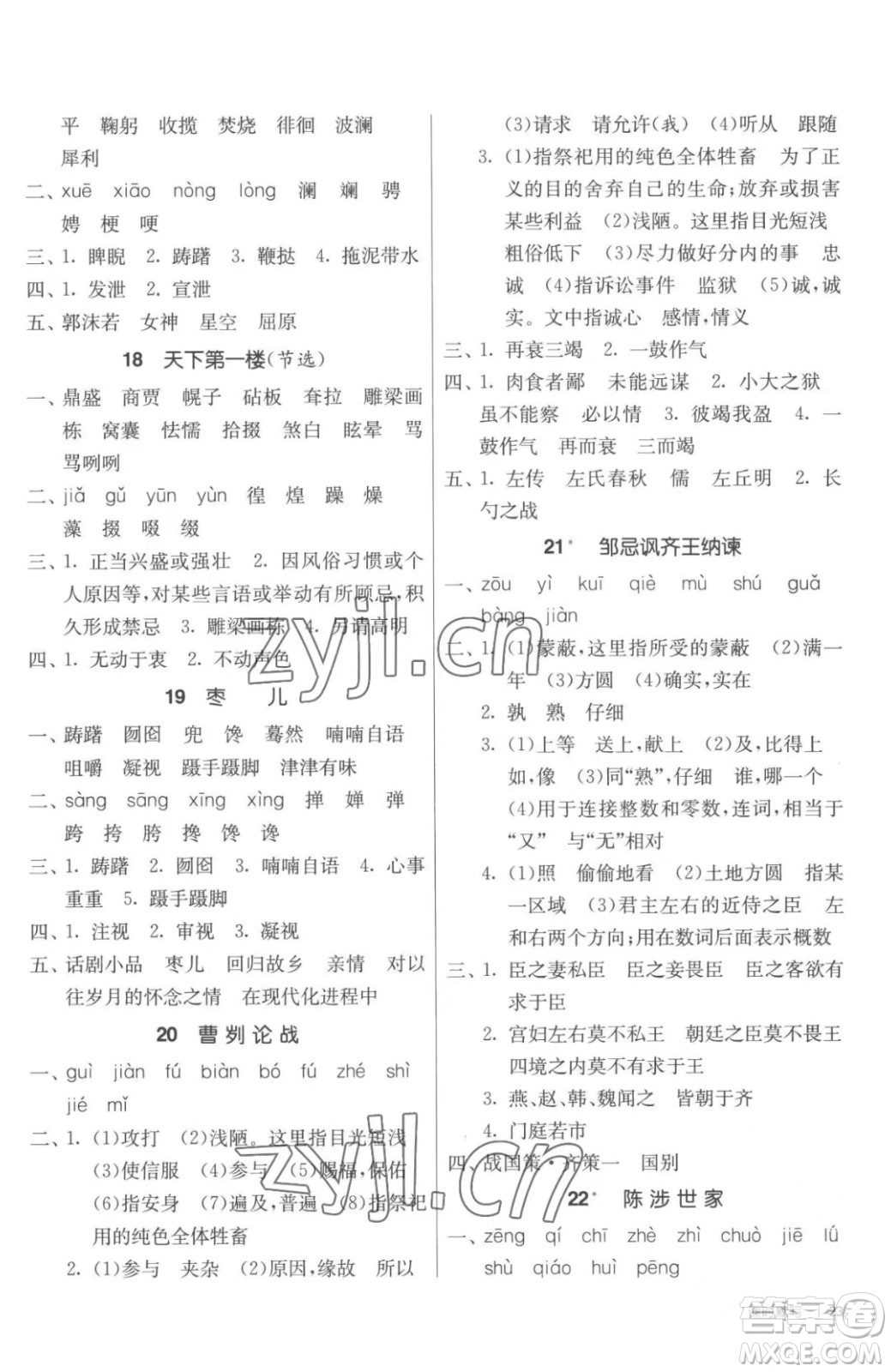 江蘇人民出版社2023春季1課3練單元達(dá)標(biāo)測(cè)試九年級(jí)下冊(cè)語(yǔ)文人教版參考答案