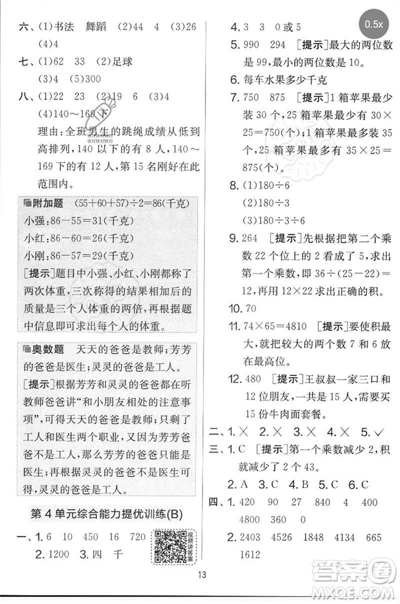 江蘇人民出版社2023春實(shí)驗(yàn)班提優(yōu)大考卷三年級(jí)數(shù)學(xué)下冊(cè)人教版參考答案