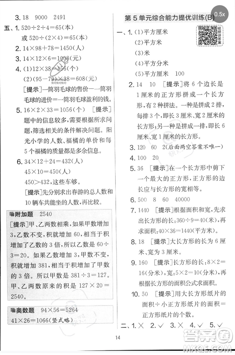 江蘇人民出版社2023春實(shí)驗(yàn)班提優(yōu)大考卷三年級(jí)數(shù)學(xué)下冊(cè)人教版參考答案