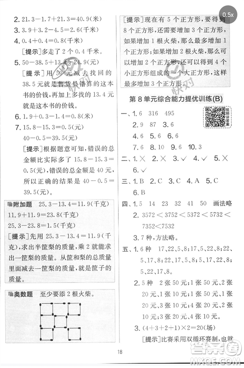 江蘇人民出版社2023春實(shí)驗(yàn)班提優(yōu)大考卷三年級(jí)數(shù)學(xué)下冊(cè)人教版參考答案