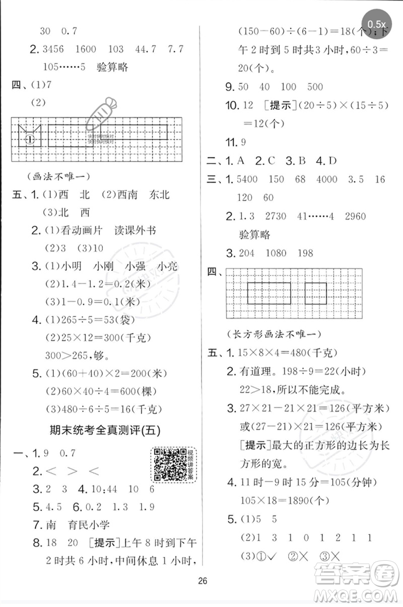 江蘇人民出版社2023春實(shí)驗(yàn)班提優(yōu)大考卷三年級(jí)數(shù)學(xué)下冊(cè)人教版參考答案