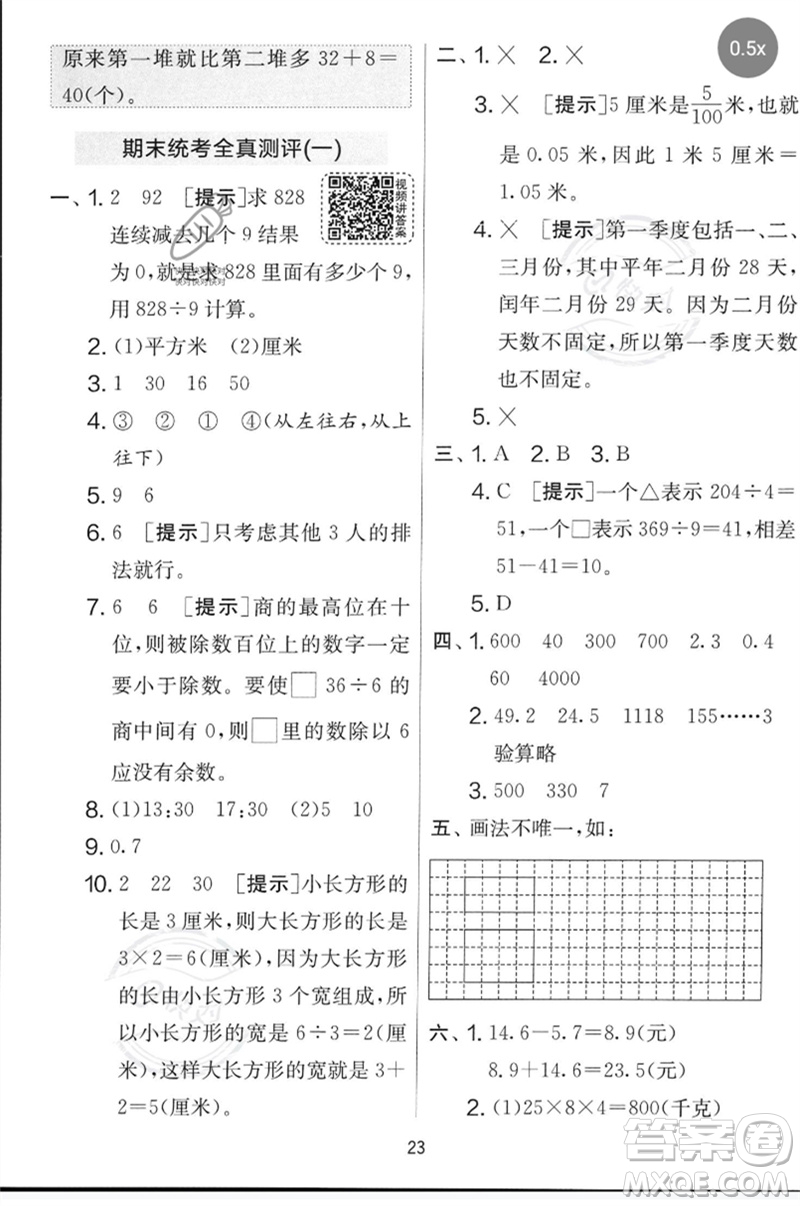 江蘇人民出版社2023春實(shí)驗(yàn)班提優(yōu)大考卷三年級(jí)數(shù)學(xué)下冊(cè)人教版參考答案