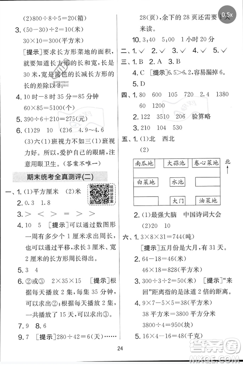 江蘇人民出版社2023春實(shí)驗(yàn)班提優(yōu)大考卷三年級(jí)數(shù)學(xué)下冊(cè)人教版參考答案